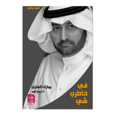 في خاطري شيء